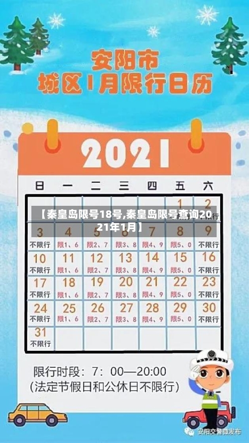 【秦皇岛限号18号,秦皇岛限号查询2021年1月】