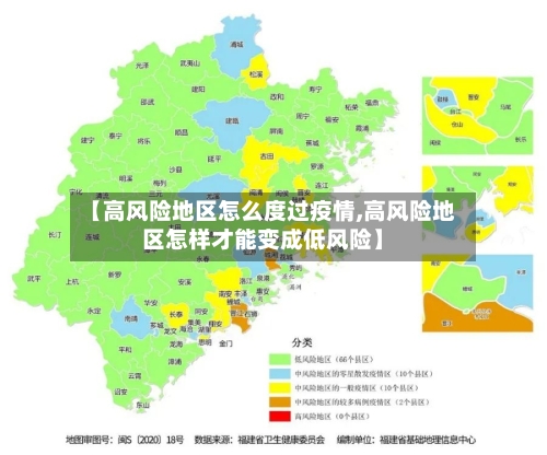 【高风险地区怎么度过疫情,高风险地区怎样才能变成低风险】