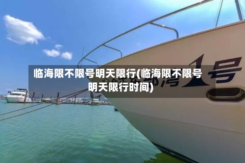 临海限不限号明天限行(临海限不限号明天限行时间)