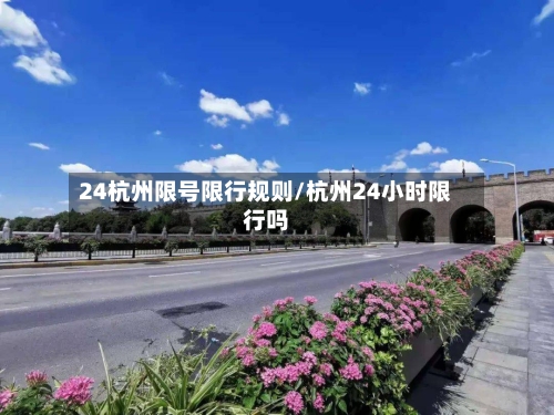 24杭州限号限行规则/杭州24小时限行吗
