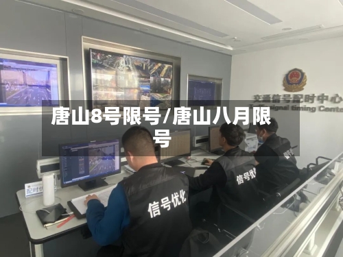 唐山8号限号/唐山八月限号