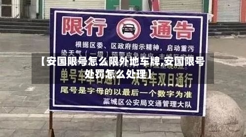 【安国限号怎么限外地车牌,安国限号处罚怎么处理】