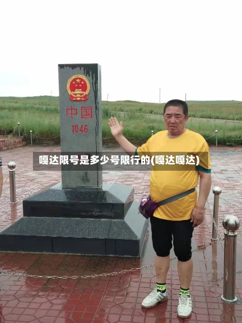 嘎达限号是多少号限行的(嘎达嘎达)