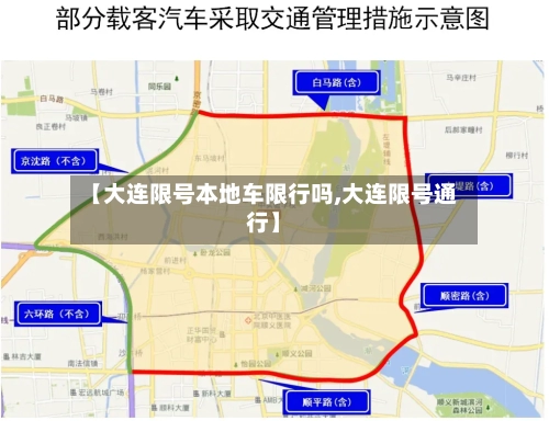 【大连限号本地车限行吗,大连限号通行】