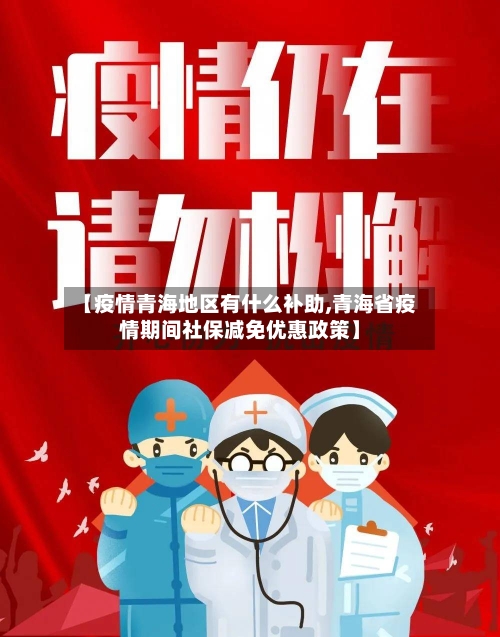 【疫情青海地区有什么补助,青海省疫情期间社保减免优惠政策】