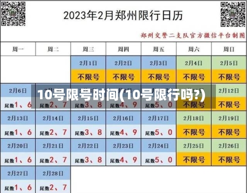 10号限号时间(10号限行吗?)