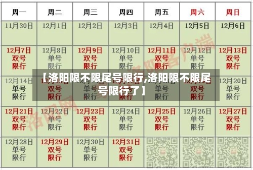 【洛阳限不限尾号限行,洛阳限不限尾号限行了】