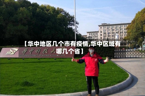 【华中地区几个市有疫情,华中区域有哪几个省】