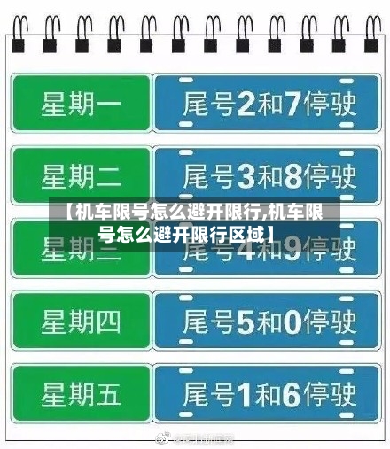 【机车限号怎么避开限行,机车限号怎么避开限行区域】