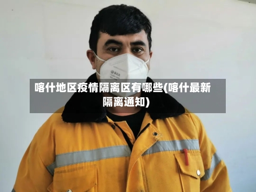 喀什地区疫情隔离区有哪些(喀什最新隔离通知)
