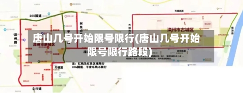 唐山几号开始限号限行(唐山几号开始限号限行路段)
