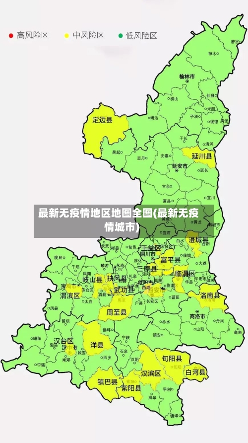 最新无疫情地区地图全图(最新无疫情城市)