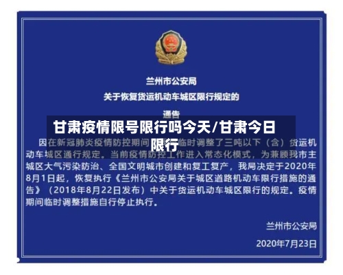 甘肃疫情限号限行吗今天/甘肃今日限行