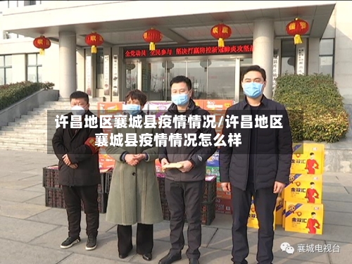 许昌地区襄城县疫情情况/许昌地区襄城县疫情情况怎么样
