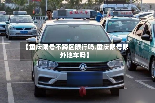 【重庆限号不跨区限行吗,重庆限号限外地车吗】