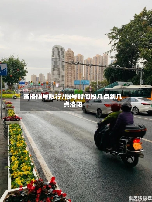 洛洛限号限行/限号时间段几点到几点洛阳
