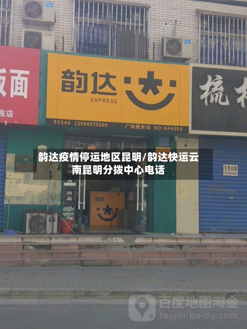 韵达疫情停运地区昆明/韵达快运云南昆明分拨中心电话