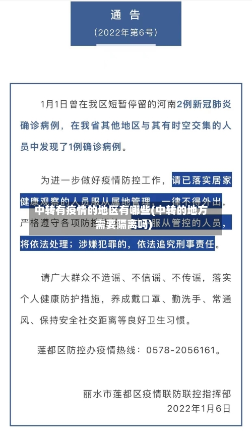 中转有疫情的地区有哪些(中转的地方需要隔离吗)