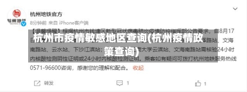 杭州市疫情敏感地区查询(杭州疫情政策查询)