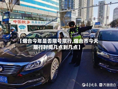 【烟台今年是否限号限行,烟台市今天限行时间几点到几点】