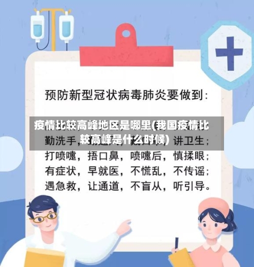 疫情比较高峰地区是哪里(我国疫情比较高峰是什么时候)