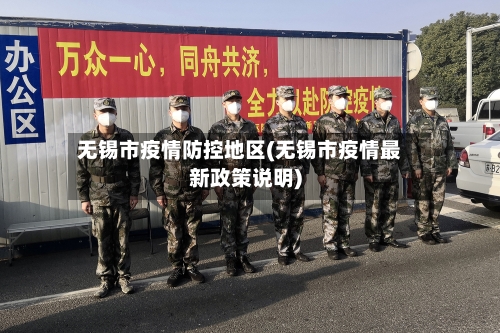 无锡市疫情防控地区(无锡市疫情最新政策说明)