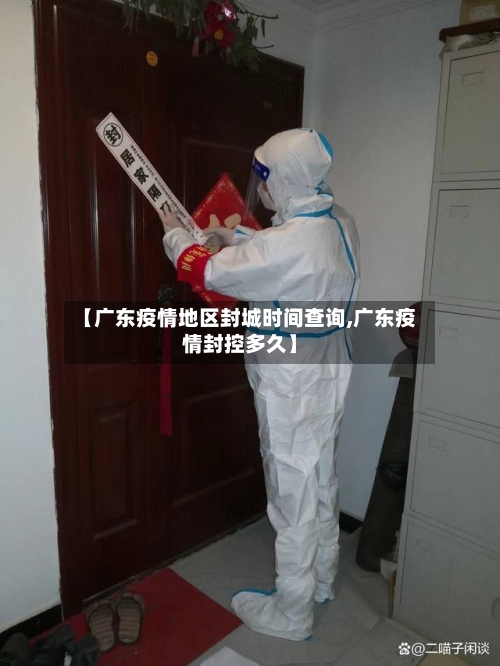 【广东疫情地区封城时间查询,广东疫情封控多久】