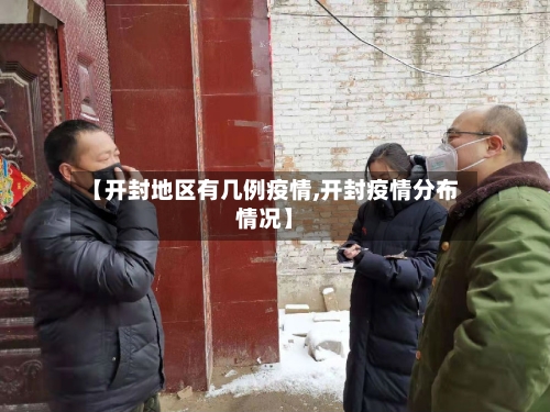 【开封地区有几例疫情,开封疫情分布情况】