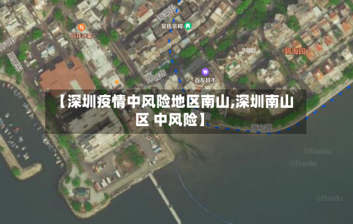 【深圳疫情中风险地区南山,深圳南山区 中风险】