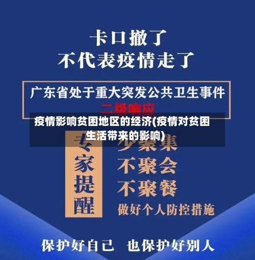 疫情影响贫困地区的经济(疫情对贫困生活带来的影响)