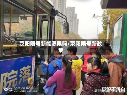 荥阳限号新能源限吗/荥阳限号新政策