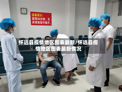 怀远县疫情地区图表最新/怀远县疫情地区图表最新情况