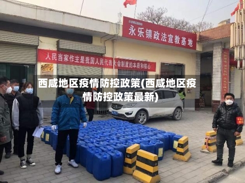 西咸地区疫情防控政策(西咸地区疫情防控政策最新)
