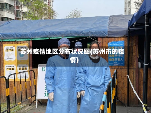 苏州疫情地区分布状况图(苏州市的疫情)