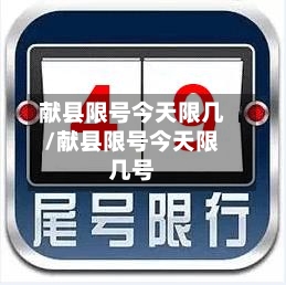 献县限号今天限几/献县限号今天限几号