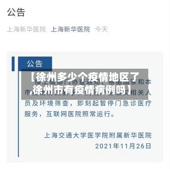 【徐州多少个疫情地区了,徐州市有疫情病例吗】