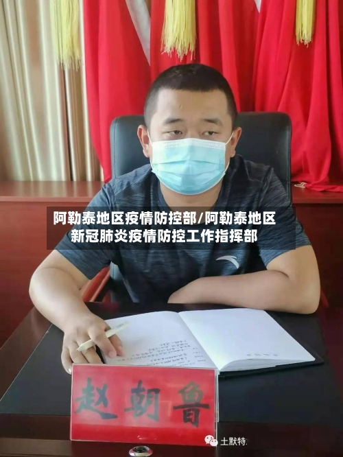 阿勒泰地区疫情防控部/阿勒泰地区新冠肺炎疫情防控工作指挥部