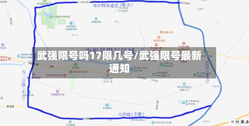 武强限号吗17限几号/武强限号最新通知