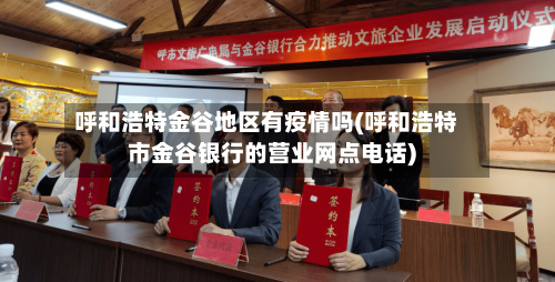 呼和浩特金谷地区有疫情吗(呼和浩特市金谷银行的营业网点电话)