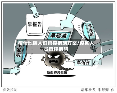 疫情地区人群管控措施方案/疫区人员管控措施