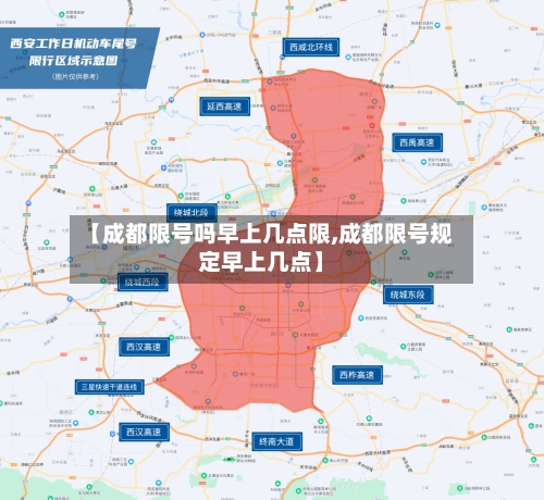 【成都限号吗早上几点限,成都限号规定早上几点】