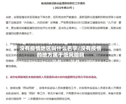 没有疫情地区叫什么名字/没有疫情的地方属于低风险吗