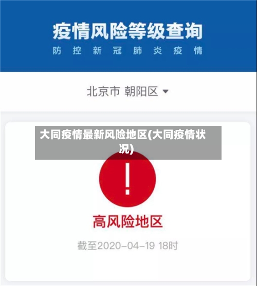 大同疫情最新风险地区(大同疫情状况)