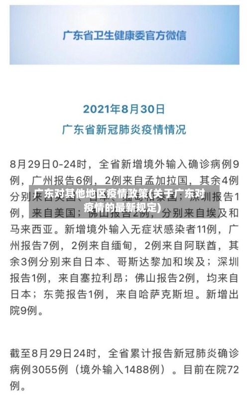 广东对其他地区疫情政策(关于广东对疫情的最新规定)