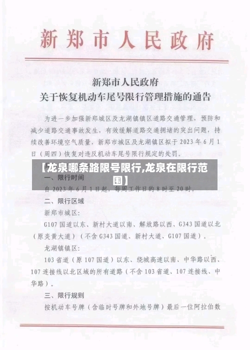 【龙泉哪条路限号限行,龙泉在限行范围】