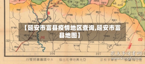 【延安市富县疫情地区查询,延安市富县地图】