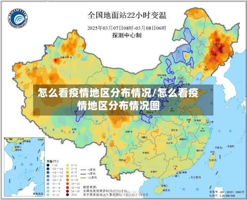 怎么看疫情地区分布情况/怎么看疫情地区分布情况图