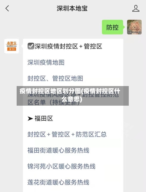 疫情封控区地区划分图(疫情封控区什么意思)