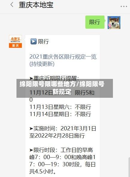 绵阳限号限哪些地方/绵阳限号新规定