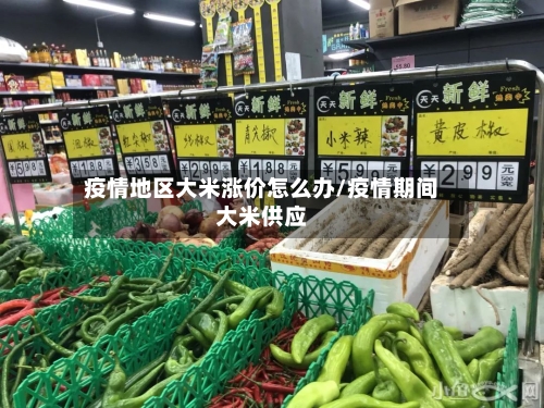疫情地区大米涨价怎么办/疫情期间大米供应